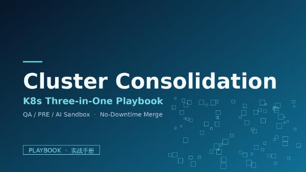 Playbook：K8s 集群三合一实战——QA / PRE / AI Sandbox 合并的完整可执行手册