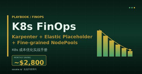 Playbook：K8s 成本优化实战——Karpenter + 弹性占位 + 精细 NodePool 的组合拳