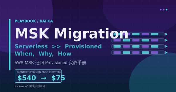 Playbook：AWS MSK Serverless 迁回 Provisioned——什么时候、为什么、怎么迁
